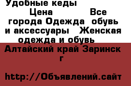 Удобные кеды Calvin Klein  › Цена ­ 3 500 - Все города Одежда, обувь и аксессуары » Женская одежда и обувь   . Алтайский край,Заринск г.